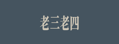 老三老四什么意思？老三老四怎么读？