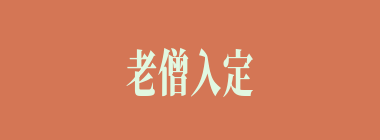 老僧入定什么意思？老僧入定怎么读？
