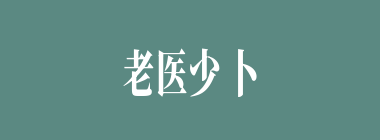 老医少卜什么意思？老医少卜怎么读？