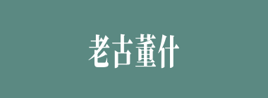 老古董什么意思？老古董怎么读？