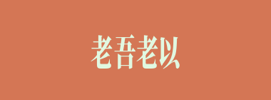 老吾老以及人之老什么意思？老吾老以及人之老怎么读？
