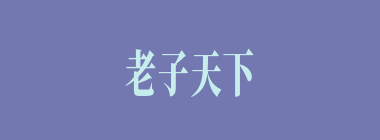 老子天下第一什么意思？老子天下第一怎么读？