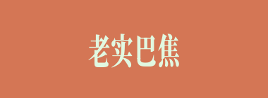 老实巴焦什么意思？老实巴焦怎么读？