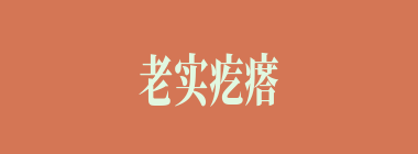老实疙瘩什么意思？老实疙瘩怎么读？