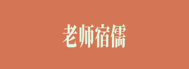 老师宿儒什么意思？老师宿儒怎么读？
