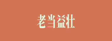老当益壮什么意思？老当益壮怎么读？