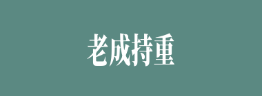 老成持重什么意思？老成持重怎么读？