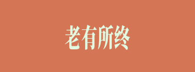 老有所终什么意思？老有所终怎么读？