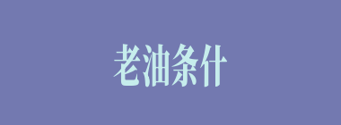 老油条什么意思？老油条怎么读？