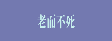 老而不死什么意思？老而不死怎么读？