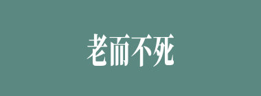 老而不死是为贼什么意思？老而不死是为贼怎么读？