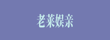 老莱娱亲什么意思？老莱娱亲怎么读？