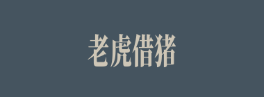 老虎借猪，相公借书什么意思？老虎借猪，相公借书怎么读？