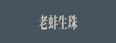 老蚌生珠什么意思？老蚌生珠怎么读？