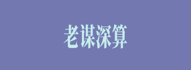 老谋深算什么意思？老谋深算怎么读？