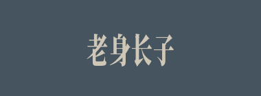 老身长子什么意思？老身长子怎么读？