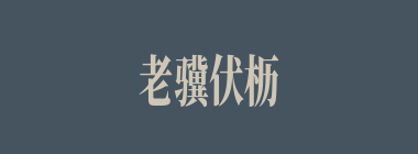 老骥伏枥什么意思？老骥伏枥怎么读？
