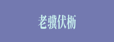 老骥伏枥，志在千里什么意思？老骥伏枥，志在千里怎么读？