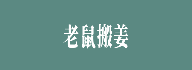 老鼠搬姜什么意思？老鼠搬姜怎么读？