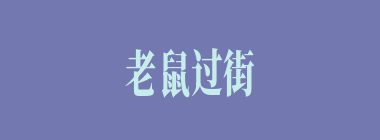 老鼠过街什么意思？老鼠过街怎么读？