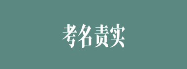 考名责实什么意思？考名责实怎么读？