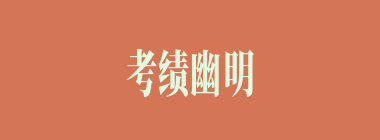 考绩幽明什么意思？考绩幽明怎么读？