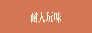 耐人玩味什么意思？耐人玩味怎么读？