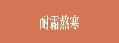 耐霜熬寒什么意思？耐霜熬寒怎么读？