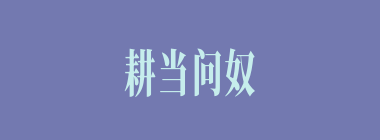 耕当问奴什么意思？耕当问奴怎么读？