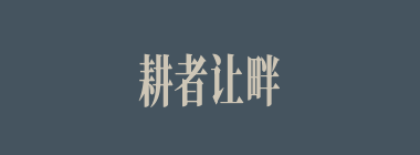 耕者让畔，讼者让田什么意思？耕者让畔，讼者让田怎么读？