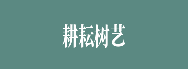 耕耘树艺什么意思？耕耘树艺怎么读？