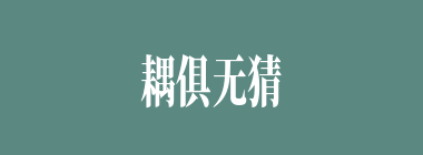 耦俱无猜什么意思？耦俱无猜怎么读？
