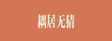 耦居无猜什么意思？耦居无猜怎么读？