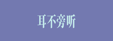 耳不旁听什么意思？耳不旁听怎么读？