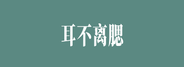 耳不离腮什么意思？耳不离腮怎么读？