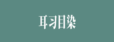 耳习目染什么意思？耳习目染怎么读？