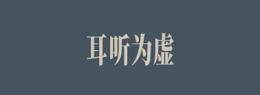耳听为虚，眼见为实什么意思？耳听为虚，眼见为实怎么读？