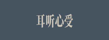 耳听心受什么意思？耳听心受怎么读？