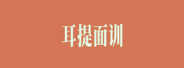 耳提面训什么意思？耳提面训怎么读？