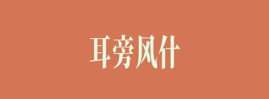 耳旁风什么意思？耳旁风怎么读？