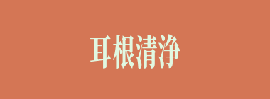 耳根清浄什么意思？耳根清浄怎么读？