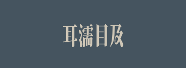 耳濡目及什么意思？耳濡目及怎么读？