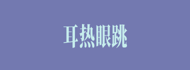 耳热眼跳什么意思？耳热眼跳怎么读？
