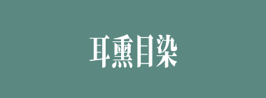 耳熏目染什么意思？耳熏目染怎么读？