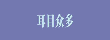 耳目众多什么意思？耳目众多怎么读？