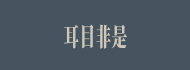 耳目非是什么意思？耳目非是怎么读？