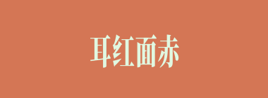 耳红面赤什么意思？耳红面赤怎么读？