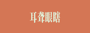 耳聋眼瞎什么意思？耳聋眼瞎怎么读？