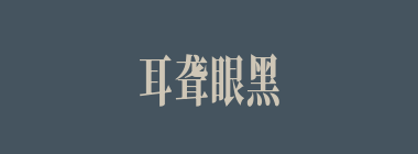 耳聋眼黑什么意思？耳聋眼黑怎么读？