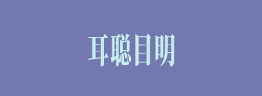 耳聪目明什么意思？耳聪目明怎么读？
